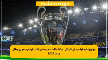 جوائز مالية قياسية في الأبطال.. هكذا حللت صحيفة أس الإسبانية قرعة دوري أبطال أوروبا 2026 1